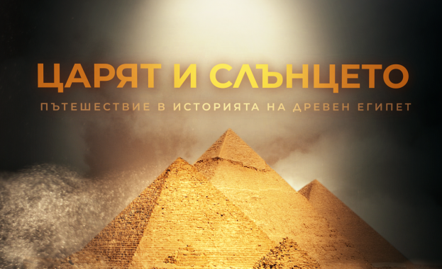 Научнопопулярният филм продуциран от Българската национална телевизия Царят и