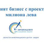 Видинският бизнес с проекти за 132 милиона лева