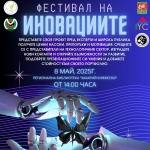 Фестивалът на иновациите в Стара Загора търси ученици с иновативни проекти