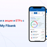 Fibank предлага търговия с акции през мобилното си приложение
