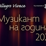 Започна гласуването в националната анкета "Музикант на годината 2024"