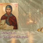 Успение на св. Кирил Славянобългарски. Преп. Авксентий 