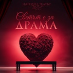Народният театър обявява кампания „Светът е за драма“ за Свети Валентин: 2 билета на цената на 1  