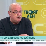 Чавдар Стефанов: Тръмп има голяма мотивация да остане в историята, прекратявайки войната в Украйна