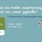 Етнографският музей започва образователна  „На́ на тебе мартеница, дай на мене здраве“