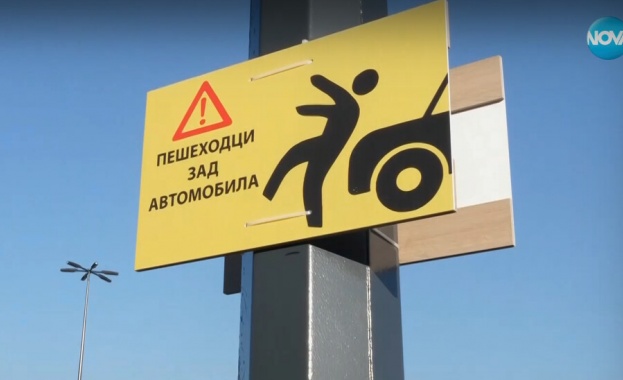 „Внимание! Пешеходци зад автомобила“: Стартира нова кампания за пътна безопасност