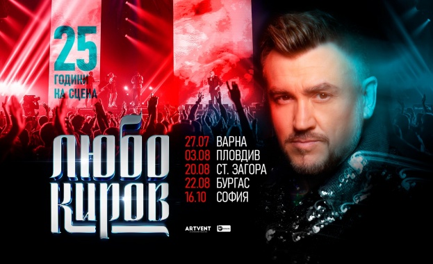Неспиращ и с поредно признание за връх в българската музика Любо Киров с мащабни концерти за 25 години на сцената