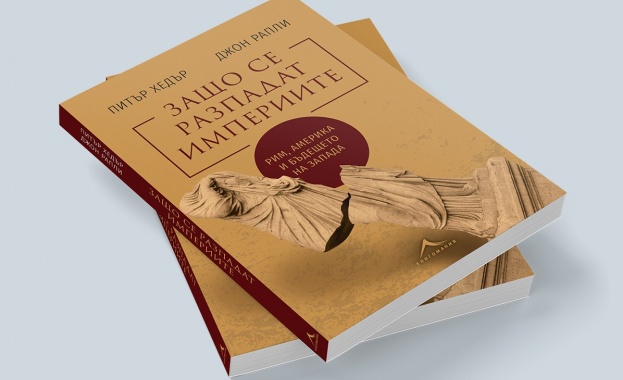 Новото издание на Книгомания Защо се разпадат империите от Питър