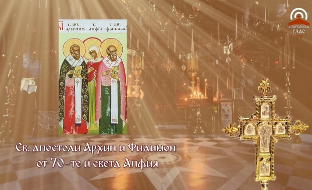 Св. ап. Архип, Филимон еп., мчца и равноап. Апфия. Преп. Доситей