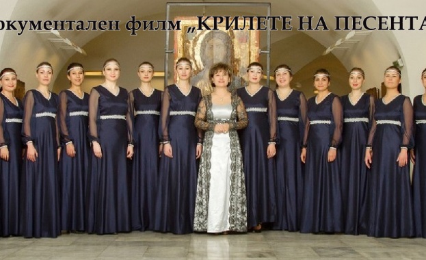 Документалният филм „КРИЛЕТЕ НА ПЕСЕНТА”, посветен на творческото дело на диригентката и създател на хор „Ваня Монева“