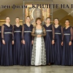 Документалният филм „КРИЛЕТЕ НА ПЕСЕНТА”, посветен на творческото дело на диригентката и създател на хор „Ваня Монева“