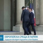 Европейски лидери обсъдиха позицията си за Украйна