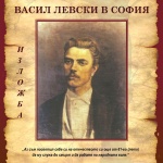 В памет на Апостола на свободата  Столична библиотека представя фотодокументална изложба „Васил Левски в София“ и ценни книги за великия българин