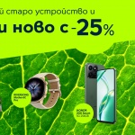Ново устройство на по-добра цена: 25% отстъпка в Yettel срещу стар смартфон, таблет или часовник