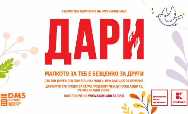 Над 36 хил. лв. дариха клиентите на Kaufland за нуждаещи се с кампании в DMS Над 36 хил. лв. дариха клиентите на Kaufland за нуждаещи се с кампании в DMS