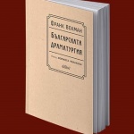 Премиера: „Българската драматургия“ от Франк Волман