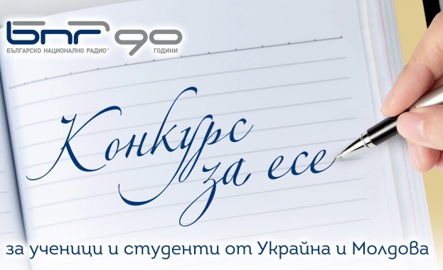 Българското национално радио обявява конкурс за есе за ученици и