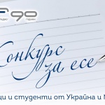 БНР обявява конкурс за есе за ученици и студенти от Украйна и Молдова