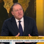 Как ще се развият преговорите за мир в Украйна и каква позиция ще заеме България
