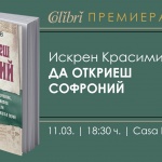 Премиера на книгата „Да откриеш Софроний“ от Искрен Красимиров