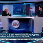 Европа и България: пренареждане