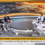 Слави Василев: Позицията на Румен Радев отразява реалността в Украйна