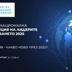Експерти обсъждат бъдещето на веригите на доставки на събитието на годината Supply ChAIn 2025