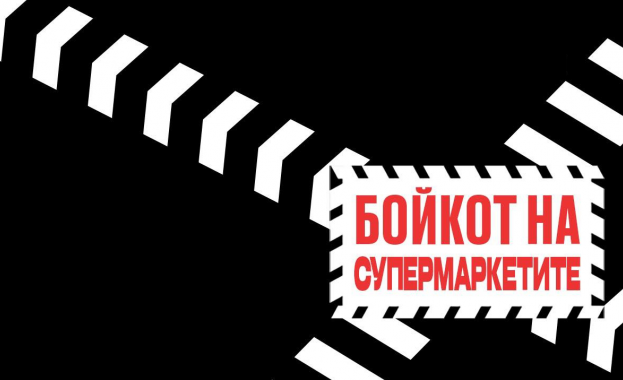 Засега спират бойкотите на супермаркетите Засега спират бойкотите на супермаркетите