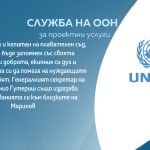ООН за загиналия в Газа българин: Марин ще бъде запомнен с добротата и желанието си да помага