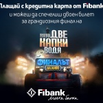 Fibank изпраща свои клиенти на финала на „Като две капки вода“