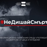 БНТ 2 разгръща кампанията „Не дишай смърт“
