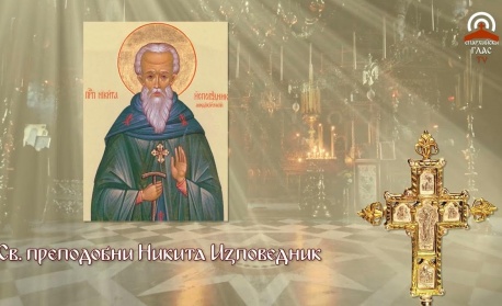Преп. Никита Изповедник, игумен Мидикийски (Прежд. лит.) (Вечерта - Малко повечерие с канона от Триода)
