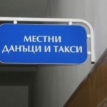 Ще се повишават ли местните данъци и такси – позицията на Сдружението на общините