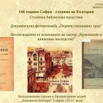 Столична библиотека отбелязва празника с документална изложба „Първенствуващият град“ и екскурзионен тур с награди в Литературния музей „Бележити българи“