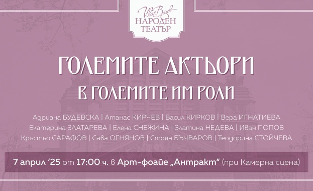 „Големите актьори в големите им роли“ припомня първите легенди на Народния театър „Големите актьори в големите им роли“ припомня първите легенди на Народния театър