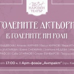 „Големите актьори в големите им роли“ припомня първите легенди на Народния театър