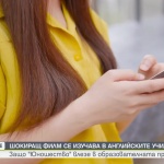 Сериалът „Юношество” влезе в образователната програма във Великобритания