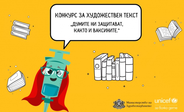 Конкурс за художествен текст на тема „С думи срещу страха, с ваксини срещу болестта“ (Обновена) Конкурс за художествен текст на тема „С думи срещу страха, с ваксини срещу болестта“ (Обновена)