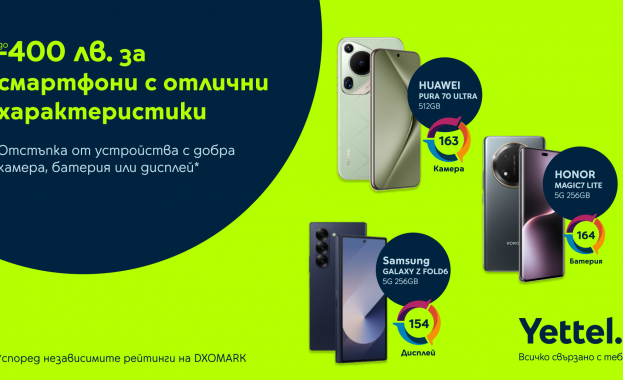 До 400 лв. отстъпка на смартфони с високи DXOMARK оценки само в онлайн магазина на Yettel До 400 лв. отстъпка на смартфони с високи DXOMARK оценки само в онлайн магазина на Yettel