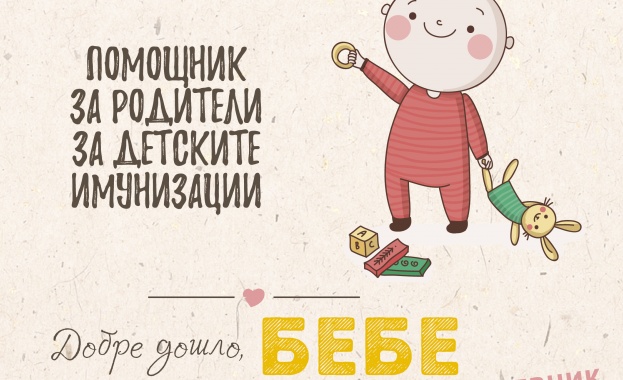 МЗ и УНИЦЕФ с подарък за родителите: Книжки-помощници за ваксините и отглеждане на бебето МЗ и УНИЦЕФ с подарък за родителите: Книжки-помощници за ваксините и отглеждане на бебето