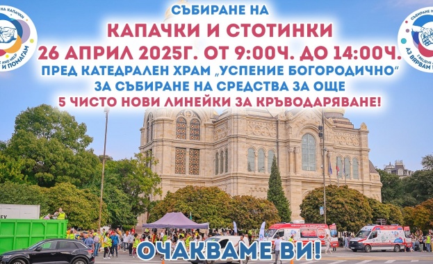 Покана да съберем 1 милион лева на 26.04.2025 и за събиране на капачки, стотинки и парични дарения в град Варна Покана да съберем 1 милион лева на 26.04.2025 и за събиране на капачки, стотинки и парични дарения в град Варна