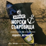 Тотко Ропотамски е новото морско съкровище на „Бургаско“