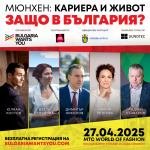 Bulgaria Wants You гостува в Мюнхен: Успели българи и водещи компании  показват възможностите за кариера и живот в България