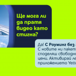 Повече мегабайти за клиентите на Yettel, пътуващи в Швейцария и Монако