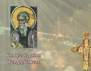 Преп. Теодор Сикеот. Преп. Виталий