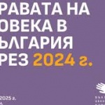 Без защита, без реформа, без отговорност: правата на човека в България през 2024 г.