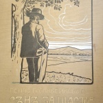 Отбелязваме 159 години от рождението на Пенчо Славейков с литературна вечер