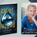 Излиза продължението на хита "История на пчелите" - "Краят на океана"