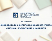 "Добродетели и религии" в училище: дебатът за учебното съдържание