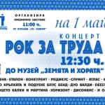 На 1 май КТ "Подкрепа" ще проведе традиционното си празнично шествие и концерт "РОК ЗА ТРУДА"